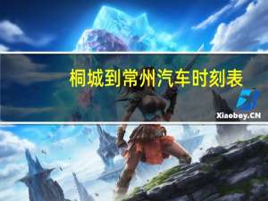 桐城到常州汽车时刻表