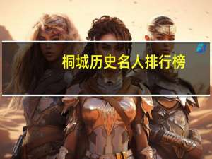 桐城历史名人排行榜