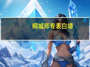 桐城师专表白墙（桐城师专）