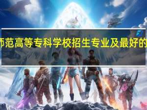 桐城师范高等专科学校招生专业及最好的专业有哪些