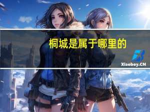 桐城是属于哪里的