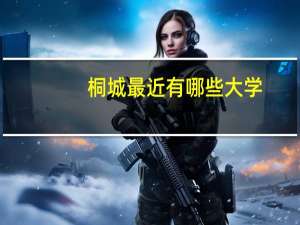 桐城最近有哪些大学