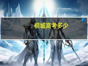 桐城高考多少