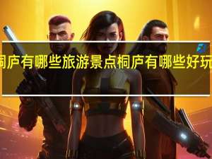 桐庐有哪些旅游景点桐庐有哪些好玩的地方