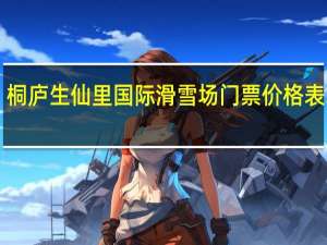 桐庐生仙里国际滑雪场门票价格表2022（附购票入口）