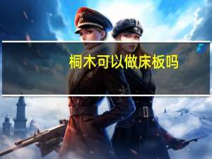 桐木可以做床板吗