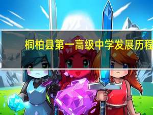 桐柏县第一高级中学发展历程