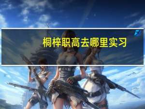 桐梓职高去哪里实习