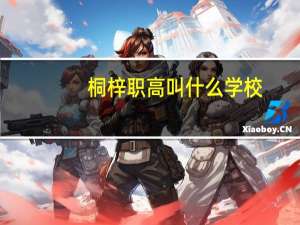 桐梓职高叫什么学校