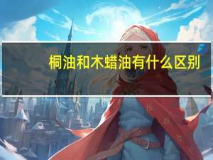 桐油和木蜡油有什么区别