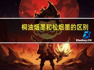 桐油烟墨和松烟墨的区别