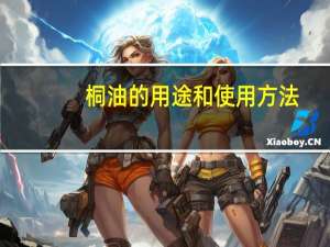 桐油的用途和使用方法