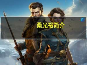 桑光裕简介（桑光裕）