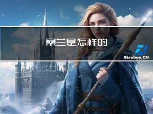 桑兰是怎样的（桑兰简介）