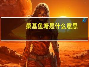 桑基鱼塘是什么意思