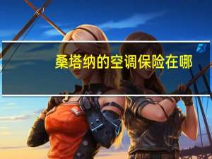 桑塔纳的空调保险在哪