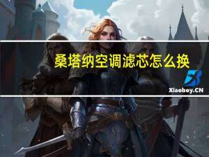 桑塔纳空调滤芯怎么换