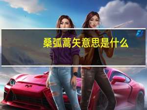 桑弧蒿矢意思是什么