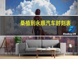 桑植到永顺汽车时刻表