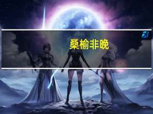 桑榆非晚,柠月如风是什么意思