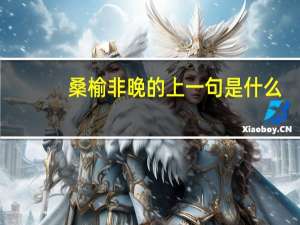 桑榆非晚的上一句是什么