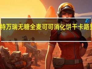 桑特万瑞 无糖全麦可可消化饼干卡路里是多少