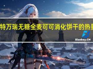 桑特万瑞 无糖全麦可可消化饼干的热量是多少