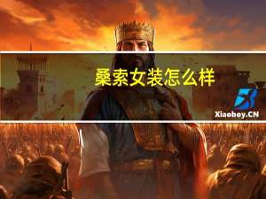 桑索女装怎么样