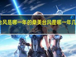 桑美台风是哪一年的 桑美台风是哪一年几月几号登陆