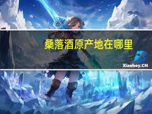 桑落酒原产地在哪里（碧螺春原产地在哪里）