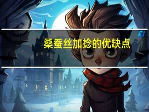桑蚕丝加捻的优缺点