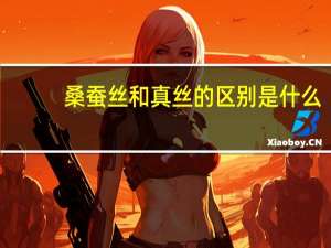 桑蚕丝和真丝的区别是什么