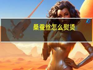 桑蚕丝怎么熨烫