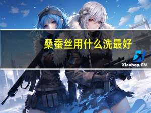 桑蚕丝用什么洗最好