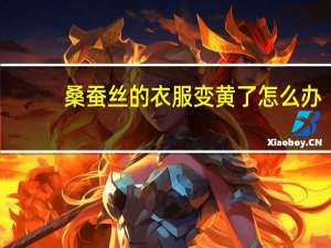 桑蚕丝的衣服变黄了怎么办