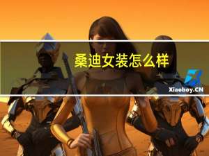 桑迪女装怎么样