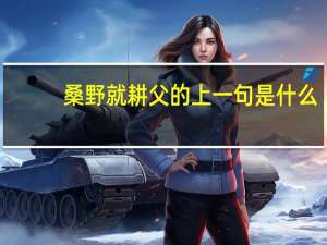 桑野就耕父的上一句是什么