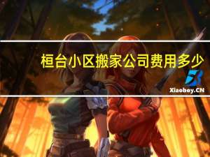 桓台小区搬家公司费用多少