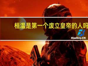 桓温是第一个废立皇帝的人吗