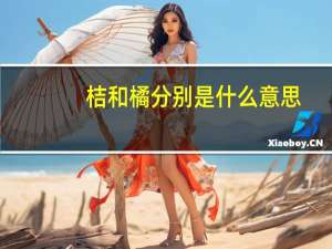 桔和橘分别是什么意思