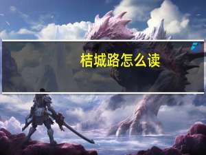 桔城路怎么读（橘路快车-电影简介）