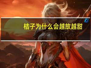 桔子为什么会越放越甜