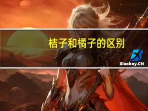桔子和橘子的区别