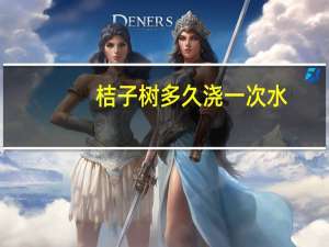 桔子树多久浇一次水