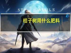 桔子树用什么肥料