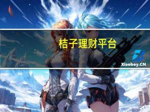 桔子理财平台（桔子理财官网登录）