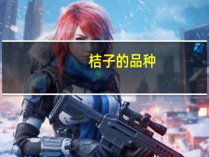 桔子的品种