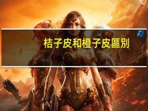 桔子皮和橙子皮區別