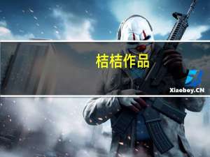 桔桔 作品（桔桔简介）