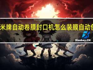 桔米牌自动卷膜封口机怎么装膜 自动包装卷膜